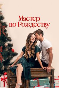 Мастер по Рождеству (фильм 2024) смотреть