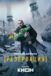 Резервация (сериал) онлайн