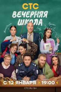 смотреть Вечерняя школа (сериал) онлайн
