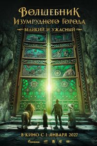 Волшебник Изумрудного города. Великий и ужасный (фильм 2027) смотреть