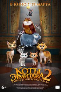 Коты Эрмитажа 2. Тайна египетского зала (мультфильм 2026) смотреть