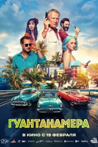 Гуантанамера (фильм 2026) онлайн