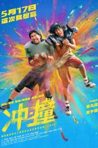 Столкновение (фильм 2025) смотреть