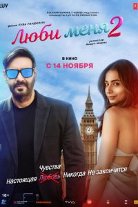 Люби меня 2 (фильм 2025) смотреть
