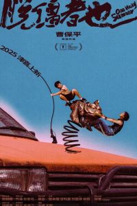 Одним дурацким летом (фильм 2025) смотреть