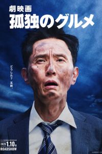 Одинокий гурман (фильм 2024) смотреть