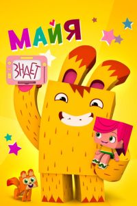 Майя знает (мультсериал) смотреть