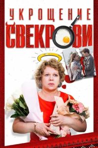 Укрощение свекрови (сериал) смотреть