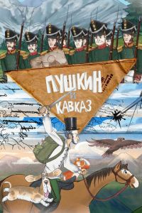 Пушкин и… Кавказ (мультсериал) смотреть