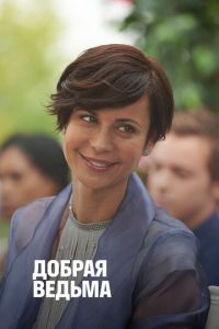 Добрая ведьма (фильм 2014) смотреть