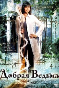 Добрая ведьма (фильм 2008) смотреть
