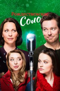 Рождественское соло (фильм 2017) смотреть