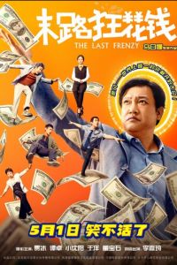 Последнее безумство (фильм 2024) смотреть