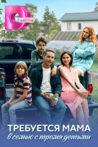 Требуется мама в семью с тремя детьми (сериал) смотреть