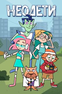 Неодети (мультсериал) смотреть