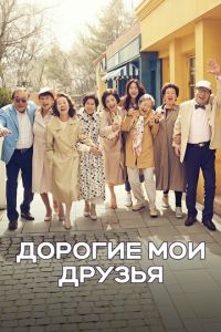 Дорогие мои друзья (сериал) смотреть