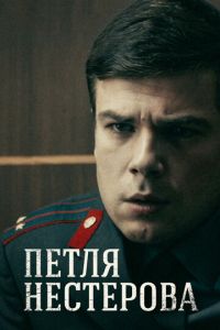 Петля Нестерова (сериал) смотреть