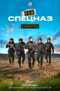 Наш спецназ. Калининград (сериал) смотреть