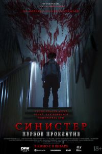 Синистер. Первое проклятие (фильм 2025) смотреть