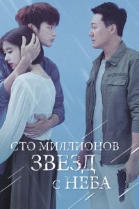 Сто миллионов звёзд с неба (сериал) смотреть