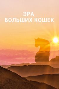 Эра больших кошек (сериал) смотреть
