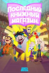 Последний книжный магазин (мультсериал) смотреть