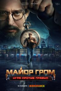 Майор Гром: Игра против правил (сериал) смотреть