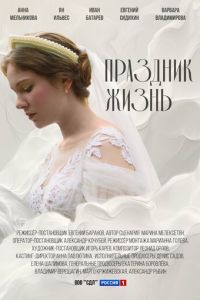 Праздник жизнь (сериал) смотреть