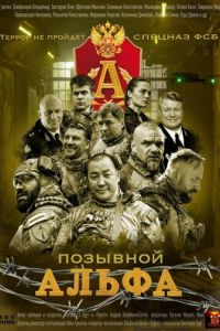 Позывной Альфа (сериал) смотреть