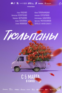 Тюльпаны (фильм 2026)