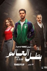 Чемпион мира (сериал)