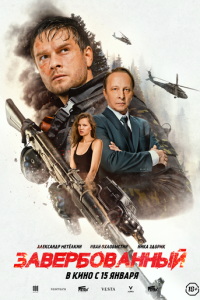 Завербованный (фильм 2026) смотреть