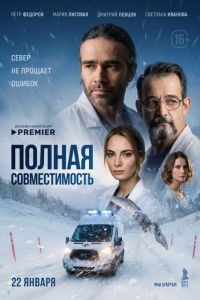 Полная совместимость (сериал)