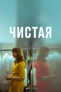 Чистая (фильм 2020) онлайн