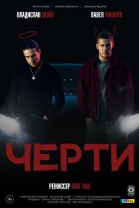 Черти (фильм 2024) онлайн