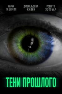 Тени прошлого (фильм 2019) онлайн