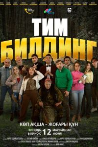 Тимбилдинг (фильм 2025) смотреть