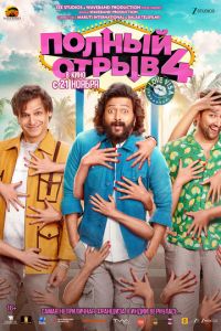 Полный отрыв 4 (фильм 2025) смотреть