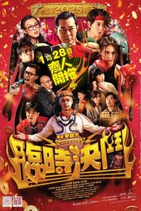 Дуэль (фильм 2025) смотреть