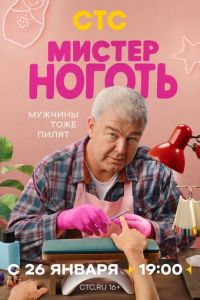 Мистер Ноготь (сериал)