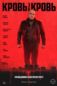 Кровь за кровь (сериал)