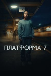 Платформа 7 (сериал) смотреть