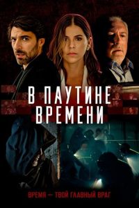 В паутине времени (фильм 2023) онлайн