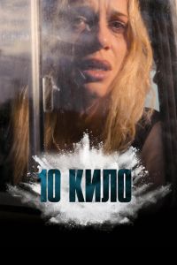 10 кило (сериал)