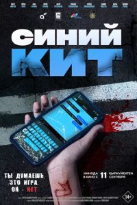 Синий кит (фильм 2025)
