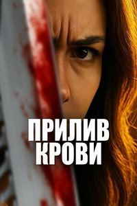 Анатомичка (фильм 2025)