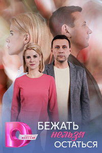 Бежать нельзя остаться (сериал) смотреть