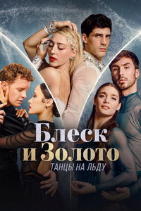 Блеск и золото: танцы на льду (сериал) смотреть