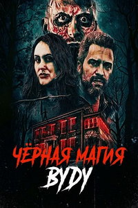 Чёрная магия вуду (фильм 2026)