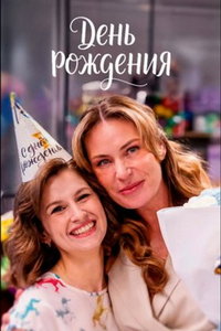 День рождения (сериал) смотреть
